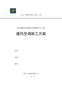 通风空调施工方案