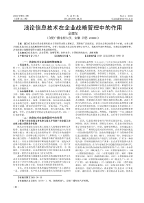 浅论信息技术在企业战略管理中的作用