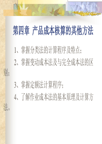 第4章产品成本核算的其他方法