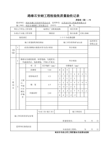 路缘石工程检验批质量验收记录
