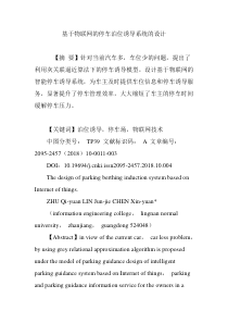 基于物联网的停车泊位诱导系统的设计