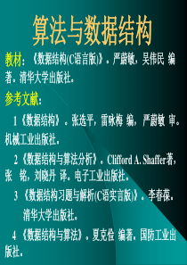 算法与数据结构-严蔚敏版-全部课件