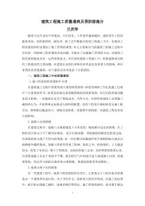 建筑工程施工质量通病及预防措施分析
