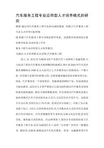 汽车服务工程专业应用型人才培养模式的研究