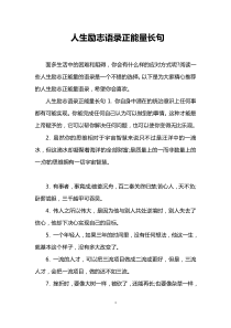 人生励志语录正能量长句
