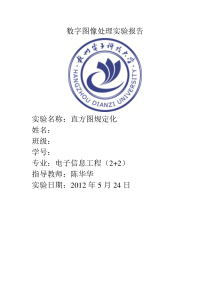 数字图像处理实验报告--直方图规定化