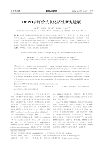 DPPH法评价抗氧化活性研究进展