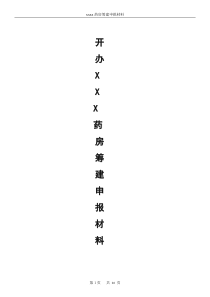 康宜达药房筹建申请资料(空白)