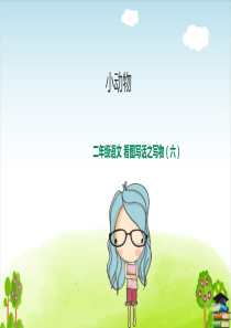 人教部编版二年级上语文看图写话写动物课件：(优质推荐)