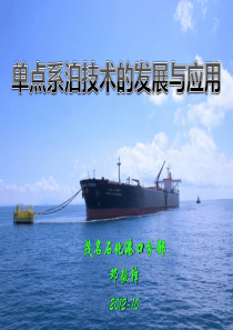 单点系泊技术的发展及应用(2012年)