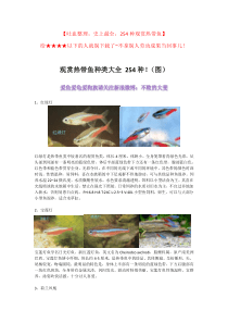 观赏热带鱼种类大全(图)(史上最全254种哦)