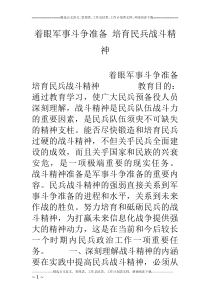 着眼军事斗争准备-培育民兵战斗精神