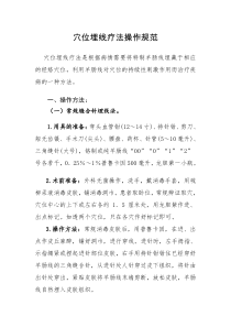 穴位埋线疗法操作规范