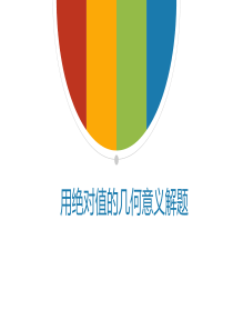 用绝对值的集合意义解题