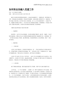 如何将业务融入党建工作