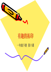 拓印花纹组合画PPT课件