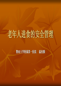 老年人安全进食管理