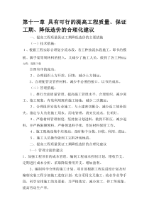 提高工程质量、保证工期、降低造价的合理化建议