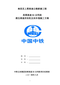 液压高速夯实机压实补强施工方案