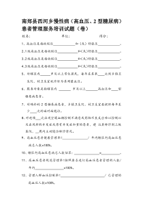 慢性病(高血压、2型糖尿病)患者管理服务培训试题(卷)