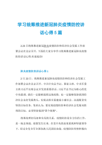 学习统筹推进新冠肺炎疫情防控讲话心得5篇