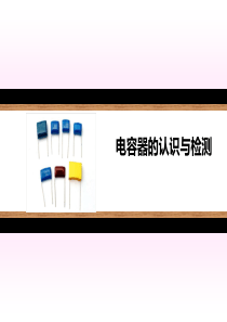 电容器的认识与检测