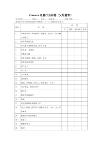 Conners儿童行为问卷(家长问卷)