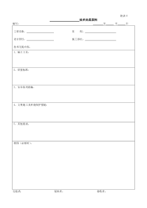 技术交底通用表格