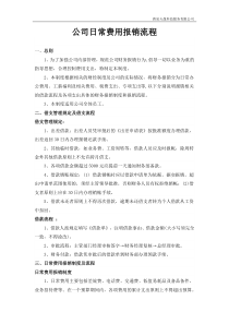 公司日常费用报销流程