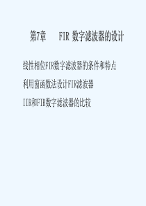 第7章-FIR数字滤波器的设计