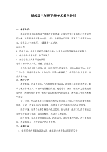 浙美版三年级下册美术教学计划