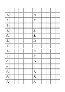 人教版一年级识字标准田字格模板-word打印版