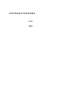 金华市经济技术开发区策划报告（推荐DOC97）
