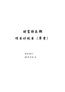 俱乐部项目计划书