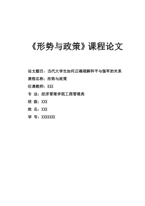 形势与政策课程论文