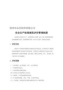 安全生产风险评价管理制度