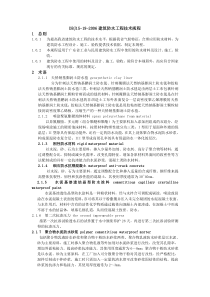DBJ15-19-2006-建筑防水工程技术规程