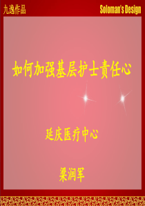 如何加强基层护士责任心(梁润军)
