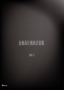 金地-上海高行地块项目金地未未来策划报告