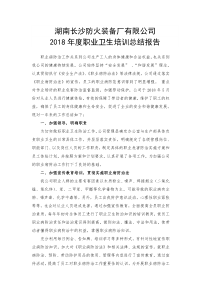 2018年度职业卫生培训总结报告