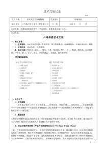 岩棉板外墙外保温施工技术交底