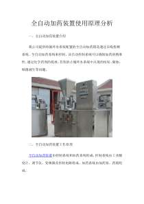 全自动加药装置使用原理分析