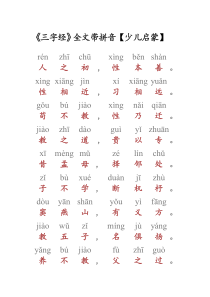 《三字经》全文带拼音[少儿启蒙]