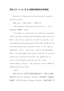 面向LTE―A-Pro及5G承载的城域传送网演进-2019年文档资料