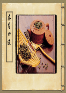 小学美术-浙美8册2茶香四溢