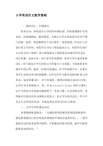 小学英语作文教学策略-最新作文
