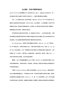 5G要来啦-开启“车联网”新时代