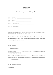 外贸佣金合同模板