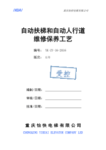 自动扶梯和自动人行道维修保养工艺