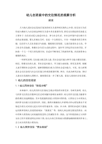 幼儿在班级中的交往情况的观察分析
